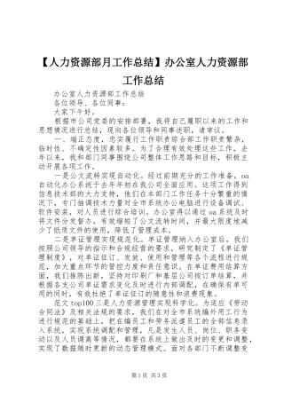 【人力资源部月工作总结】办公室人力资源部工作总结