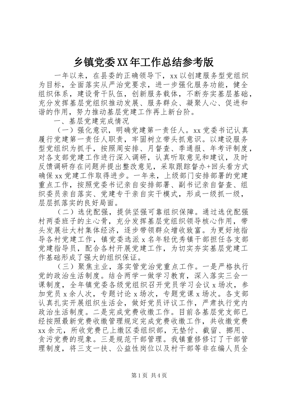 乡镇党委XX年工作总结参考版_第1页