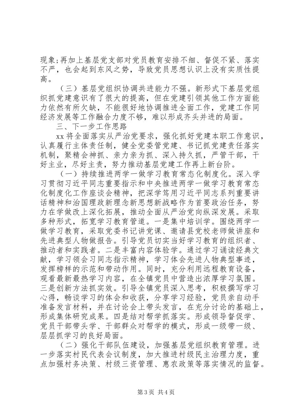 乡镇党委XX年工作总结参考版_第3页