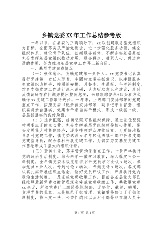 乡镇党委XX年工作总结参考版