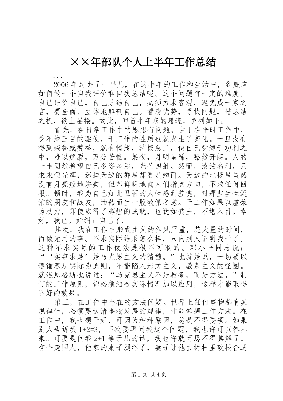 ××年部队个人上半年工作总结 (3)_第1页