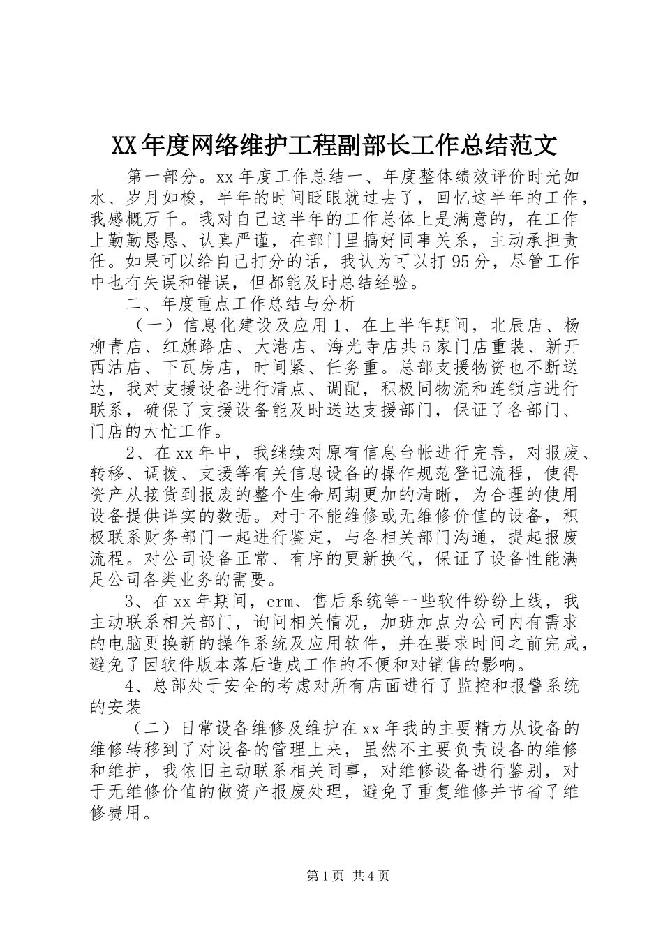 XX年度网络维护工程副部长工作总结范文_第1页