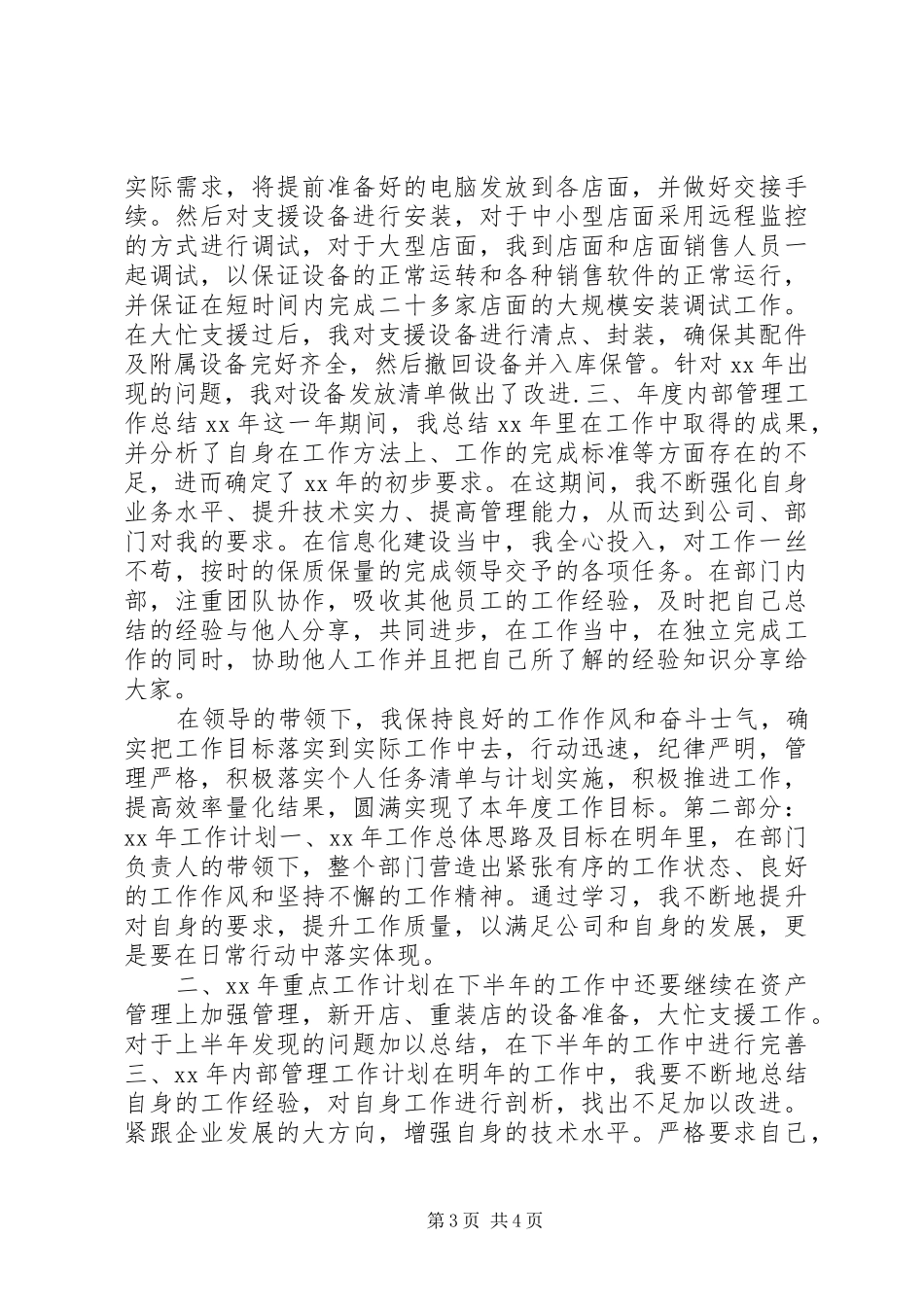 XX年度网络维护工程副部长工作总结范文_第3页