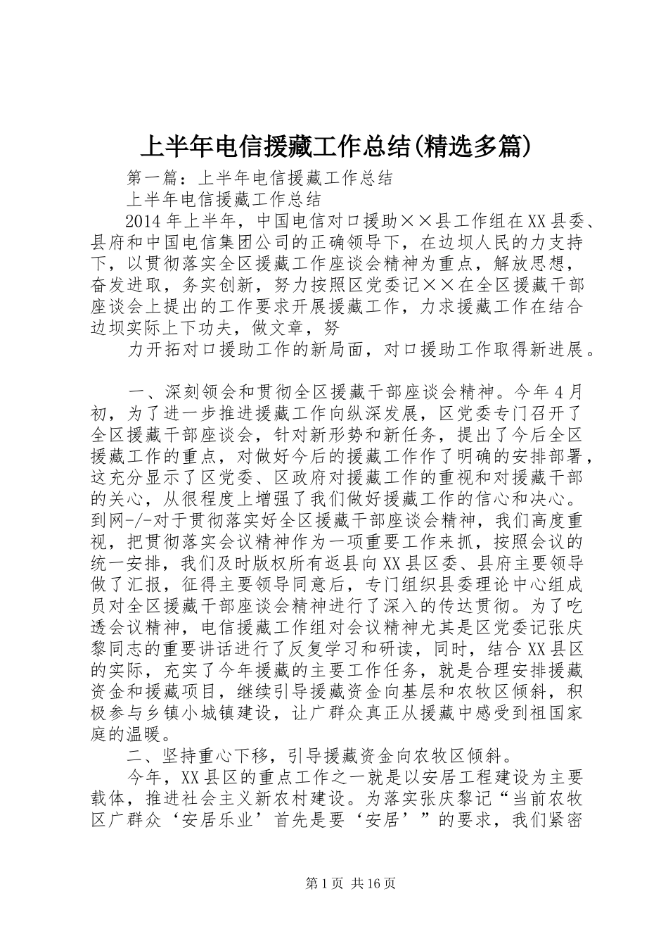 上半年电信援藏工作总结(精选多篇)_第1页