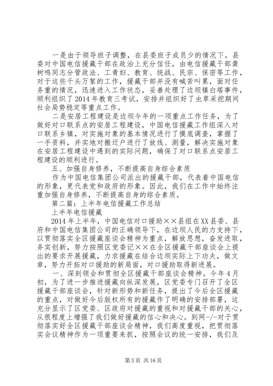 上半年电信援藏工作总结(精选多篇)_第3页