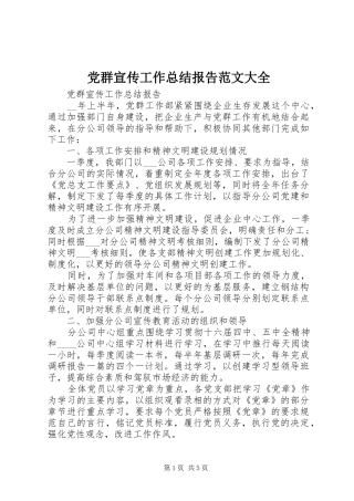 党群宣传工作总结报告范文大全