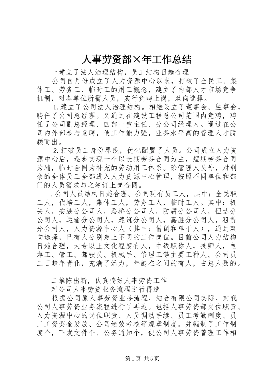 人事劳资部×年工作总结_第1页