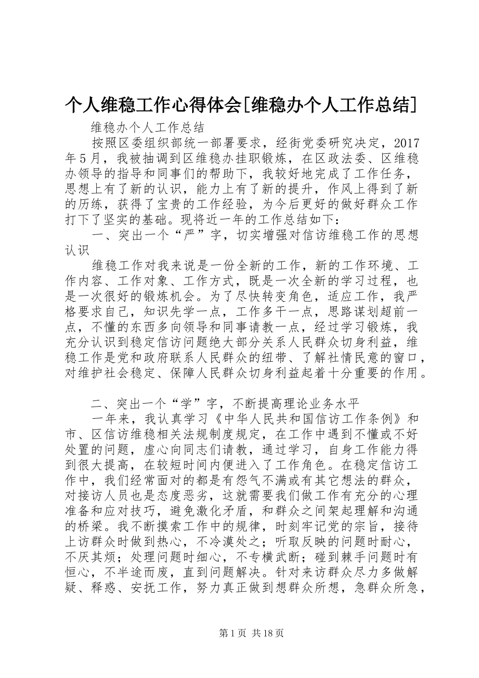 个人维稳工作心得体会[维稳办个人工作总结]_第1页