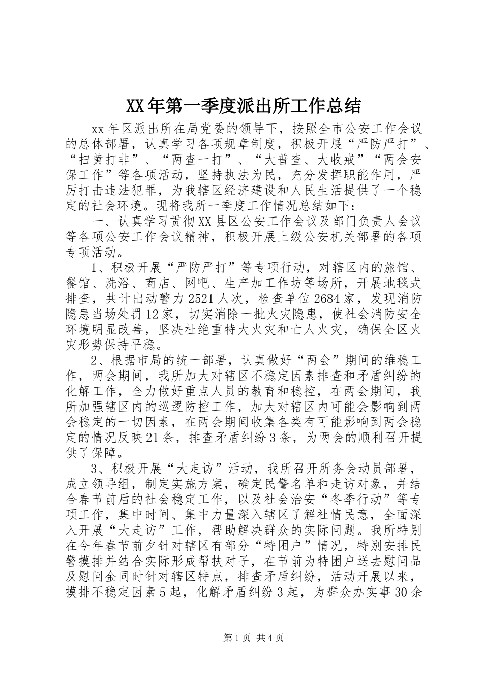 XX年第一季度派出所工作总结_第1页