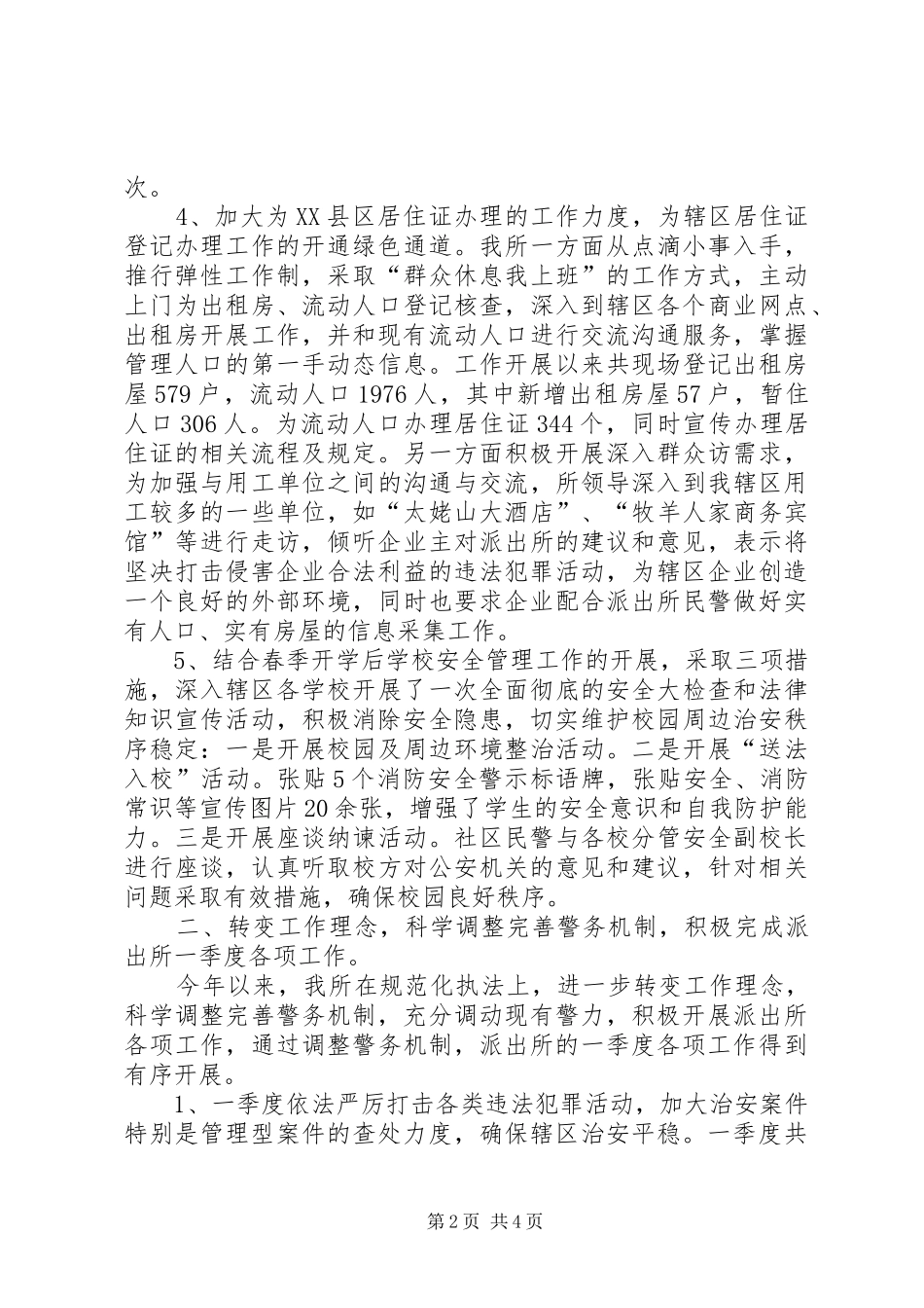 XX年第一季度派出所工作总结_第2页