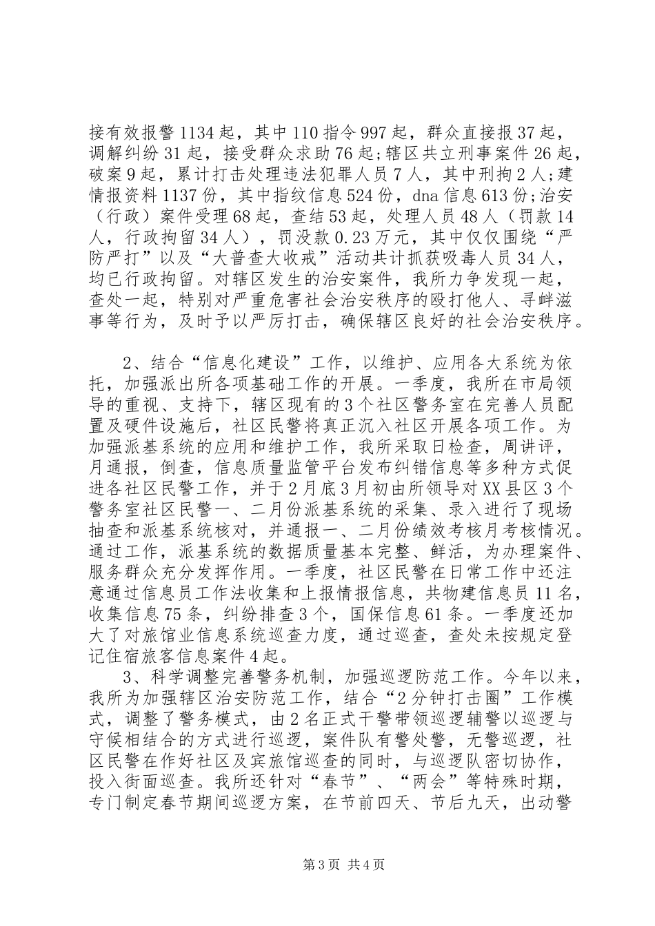 XX年第一季度派出所工作总结_第3页