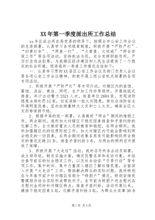 XX年第一季度派出所工作总结