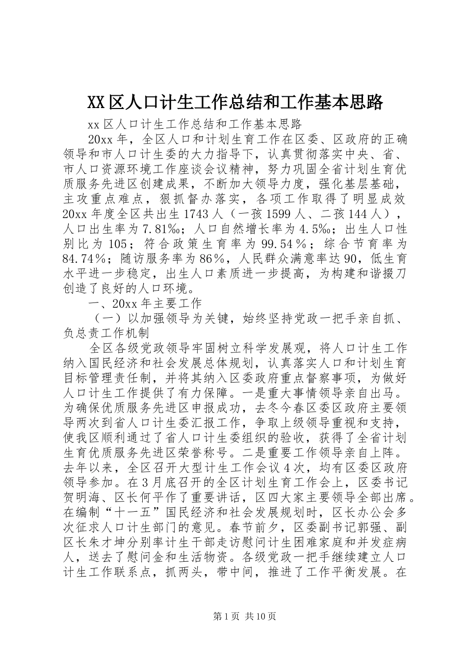 XX区人口计生工作总结和工作基本思路_第1页