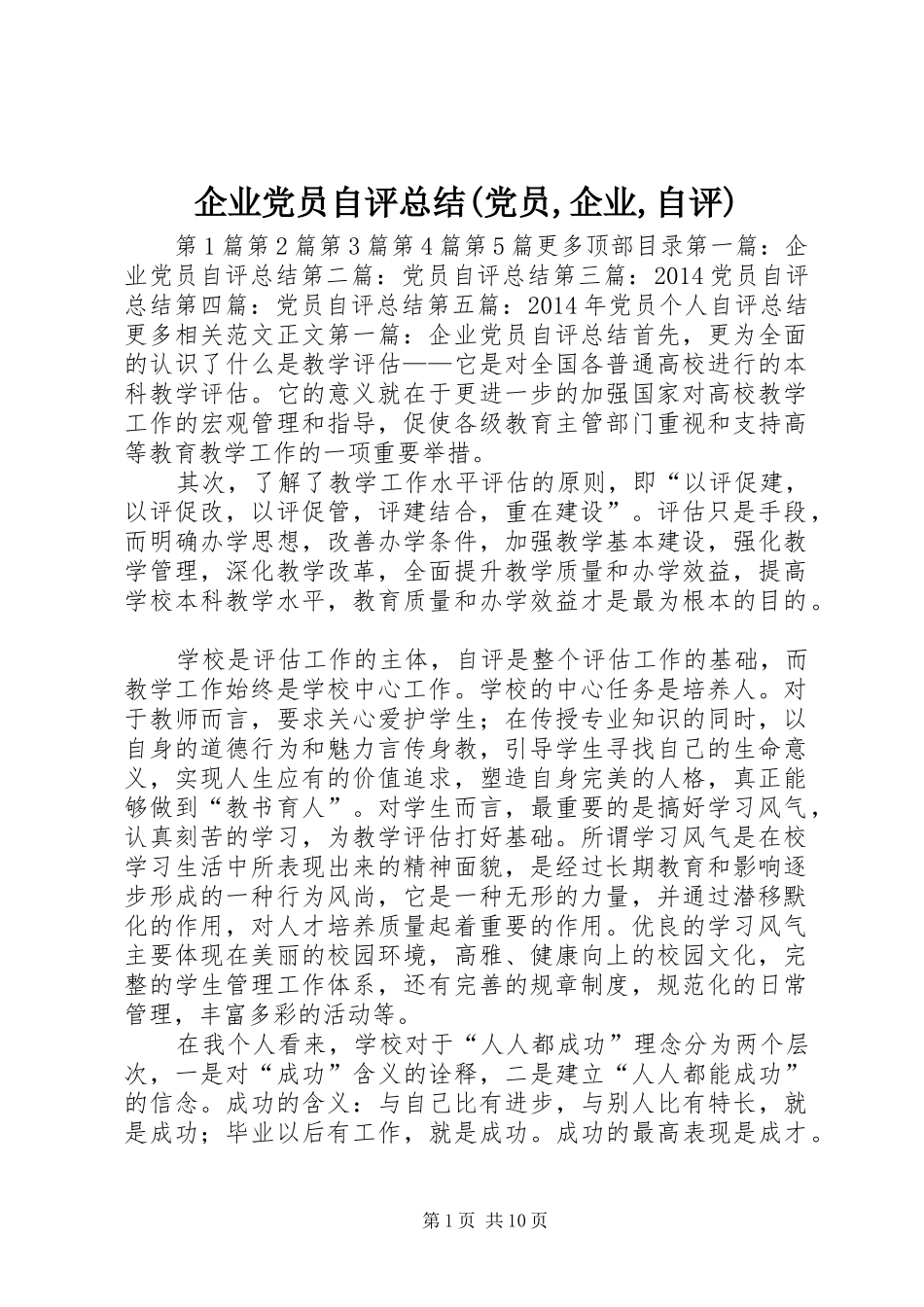 企业党员自评总结(党员,企业,自评)_第1页
