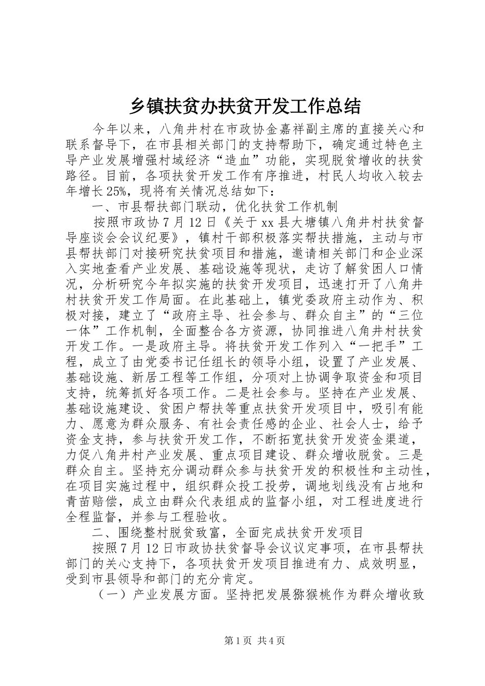 乡镇扶贫办扶贫开发工作总结_第1页