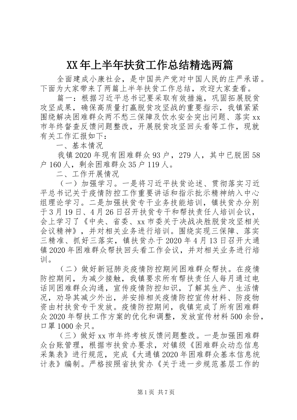 XX年上半年扶贫工作总结精选两篇_第1页