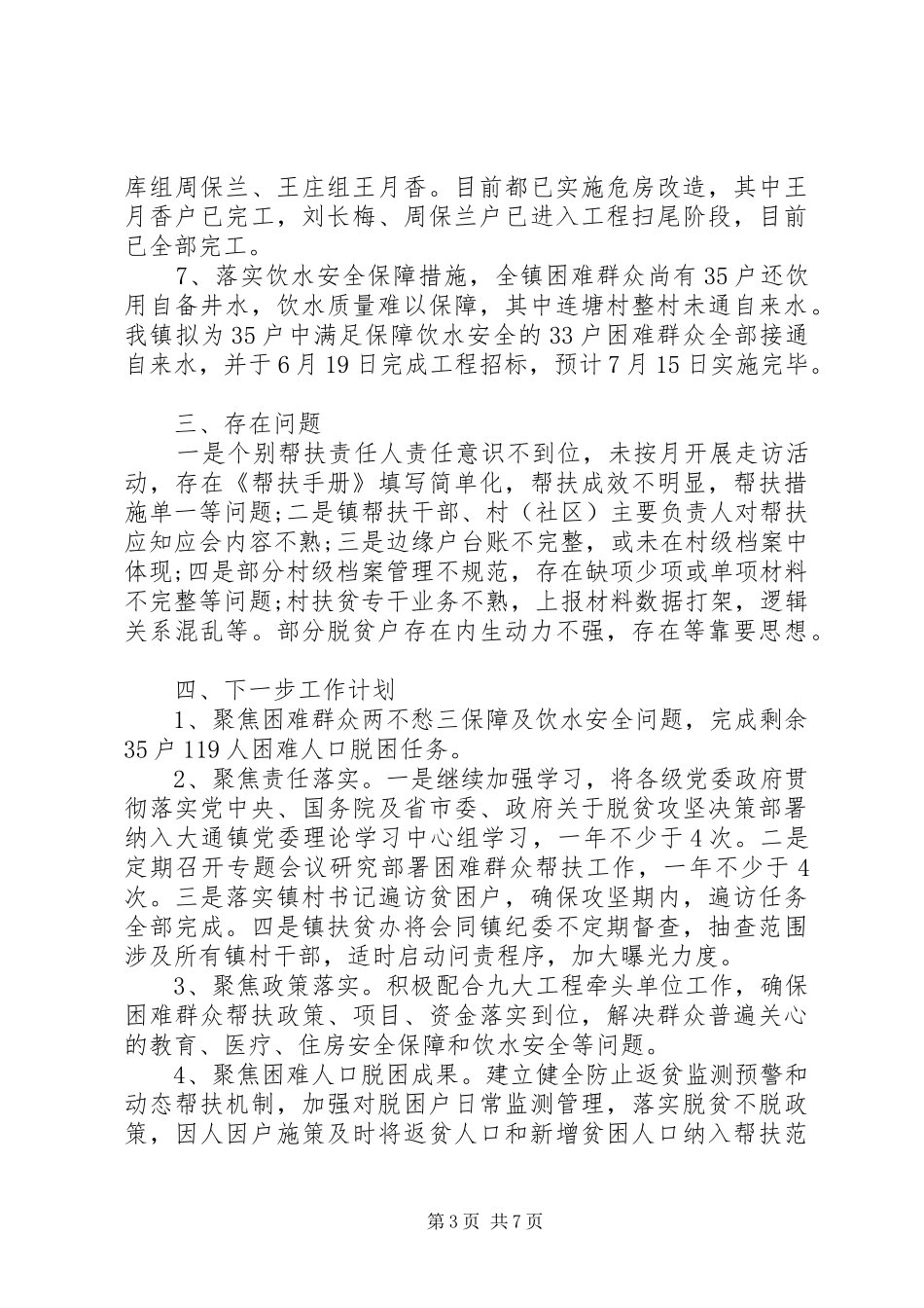 XX年上半年扶贫工作总结精选两篇_第3页
