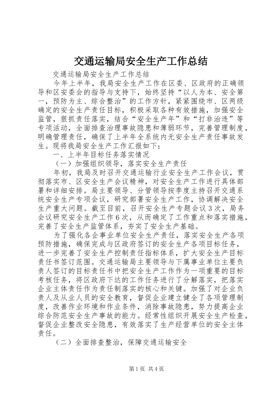 交通运输局安全生产工作总结_第1页