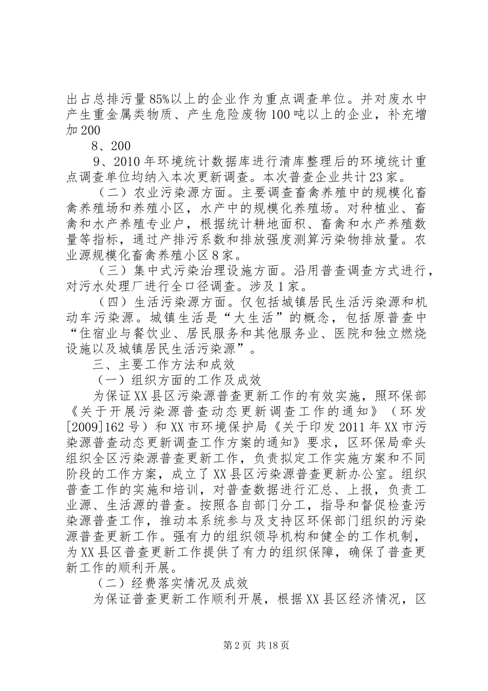 XX县区污染源普查更新工作总结_第2页