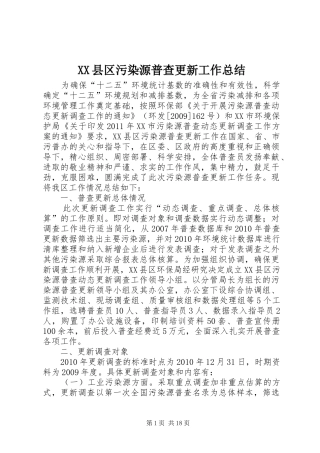 XX县区污染源普查更新工作总结