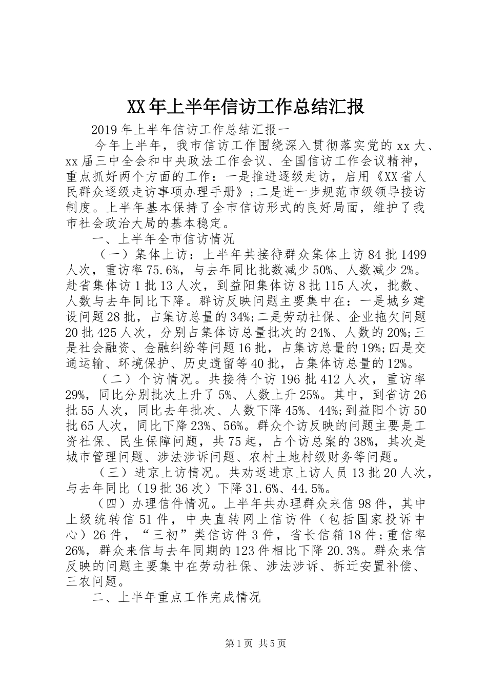 XX年上半年信访工作总结汇报_第1页