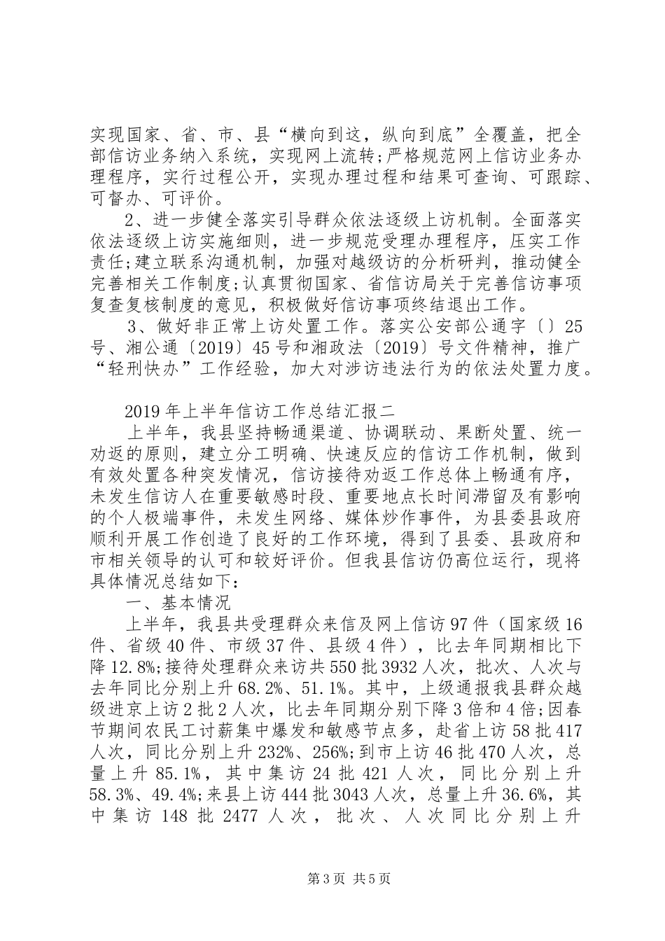 XX年上半年信访工作总结汇报_第3页
