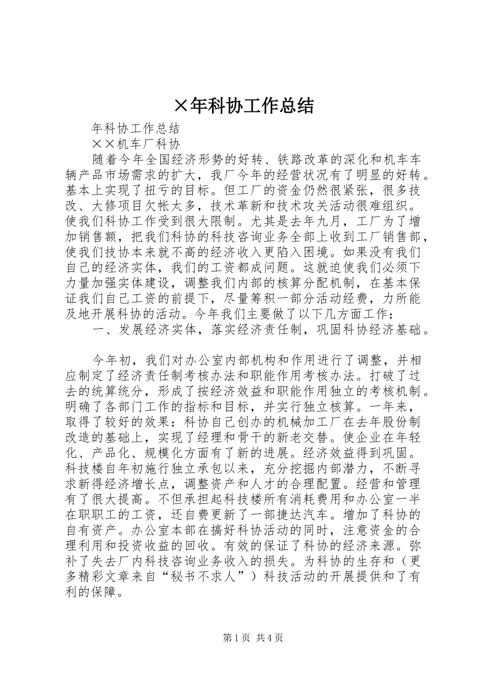 ×年科协工作总结_第1页