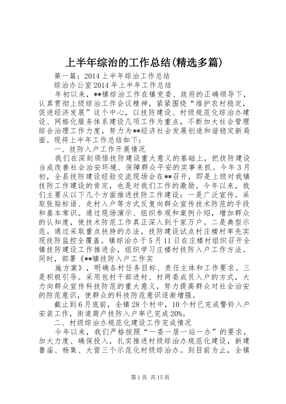 上半年综治的工作总结(精选多篇)_第1页