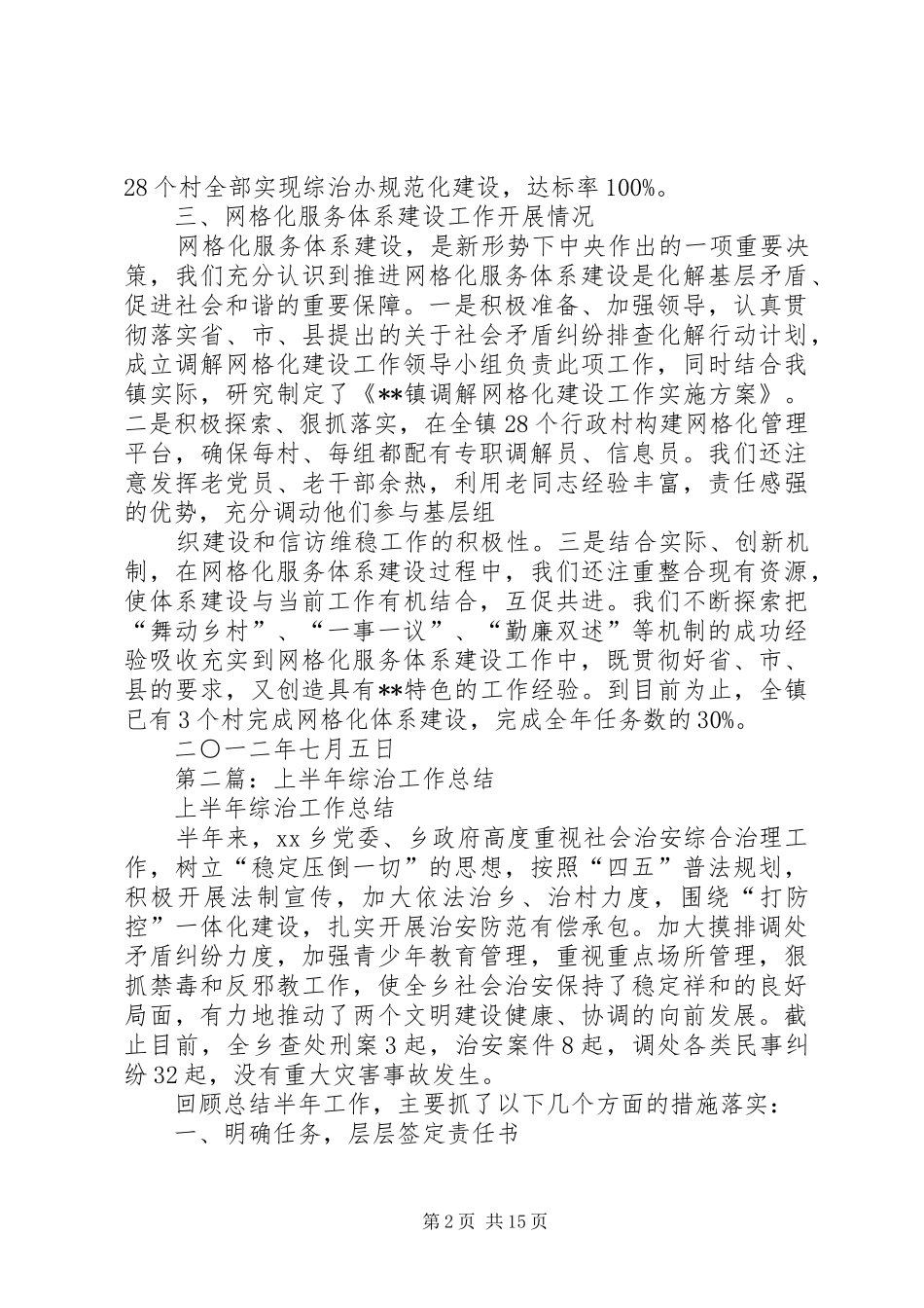 上半年综治的工作总结(精选多篇)_第2页