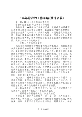 上半年综治的工作总结(精选多篇)