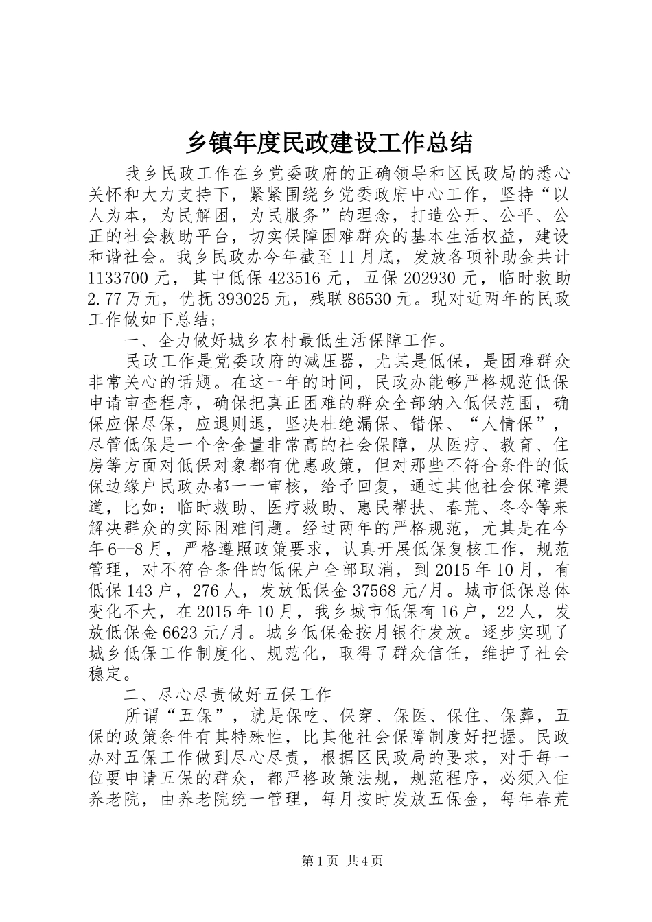 乡镇年度民政建设工作总结_第1页