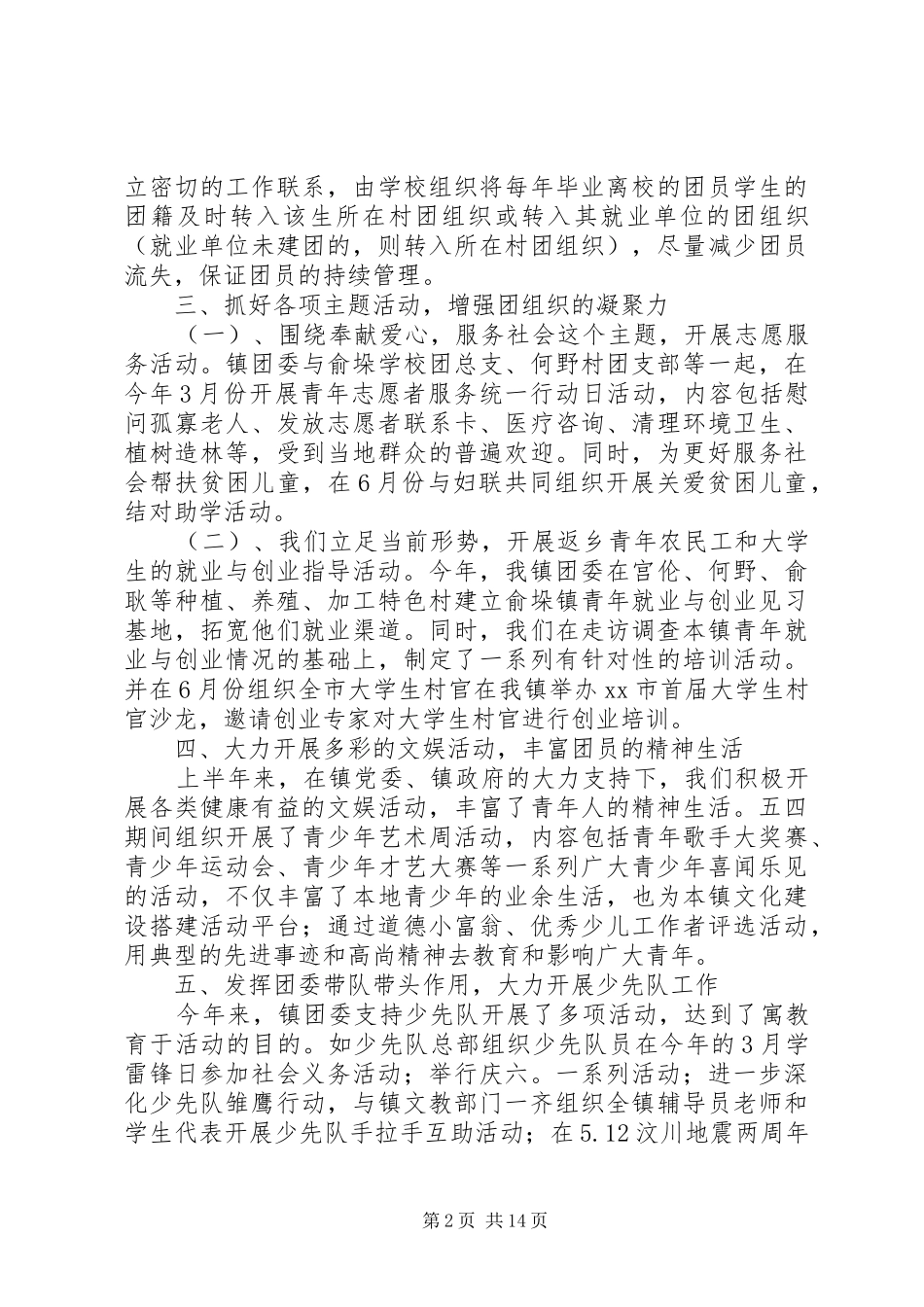 乡镇团委XX年度上半年工作总结_第2页
