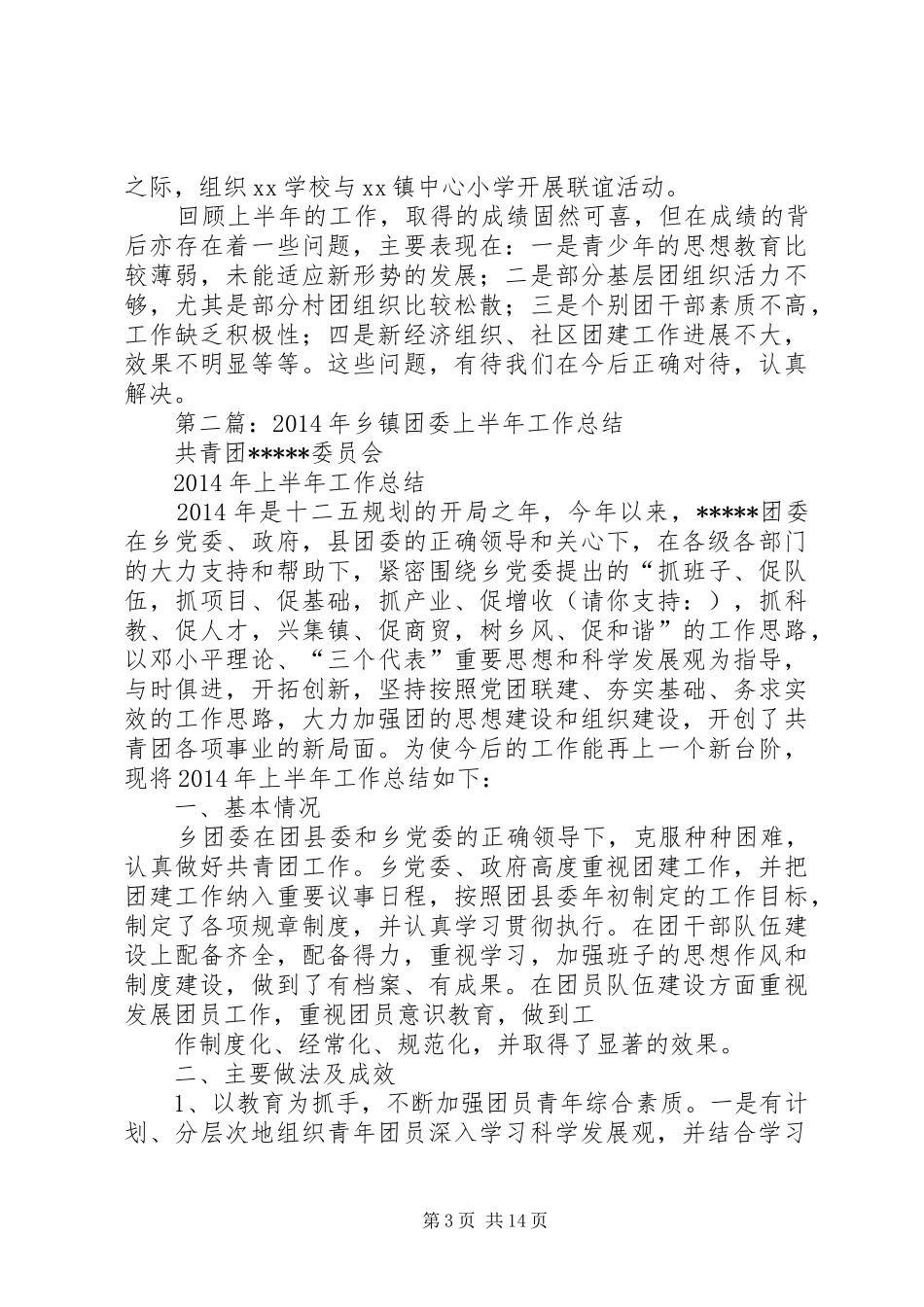 乡镇团委XX年度上半年工作总结_第3页