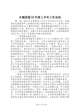 乡镇团委XX年度上半年工作总结