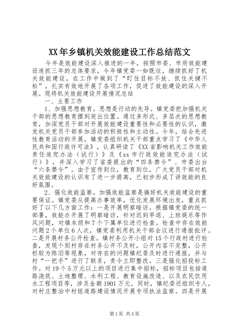 XX年乡镇机关效能建设工作总结范文_第1页
