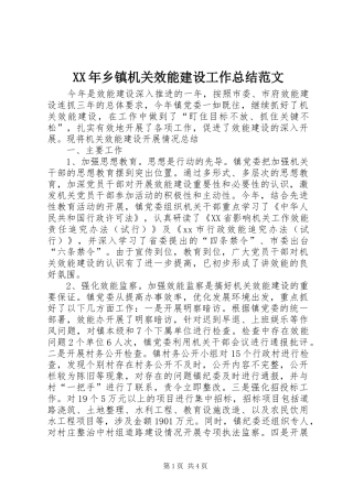 XX年乡镇机关效能建设工作总结范文