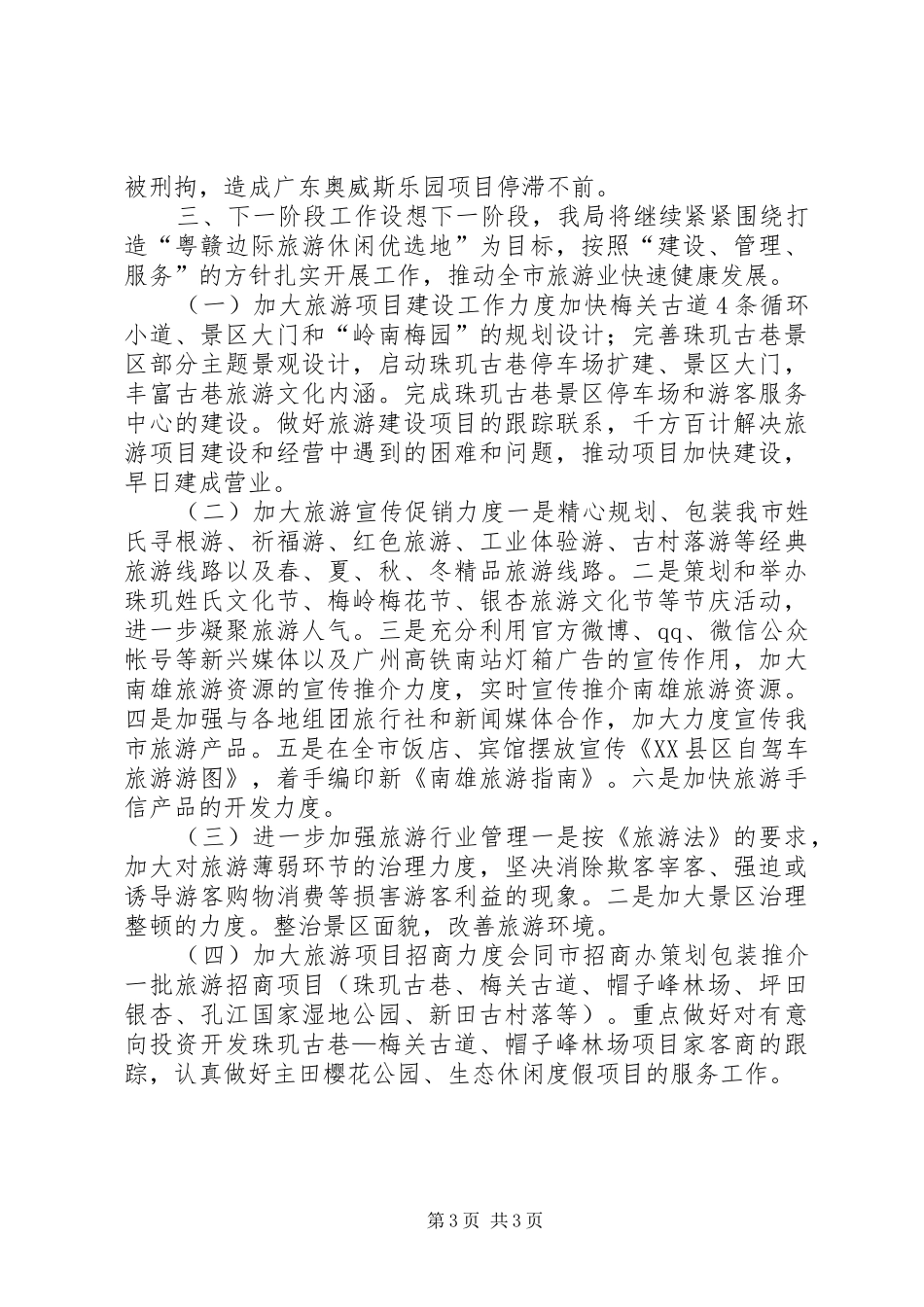 XX年旅游局工作总结及工作设想_第3页