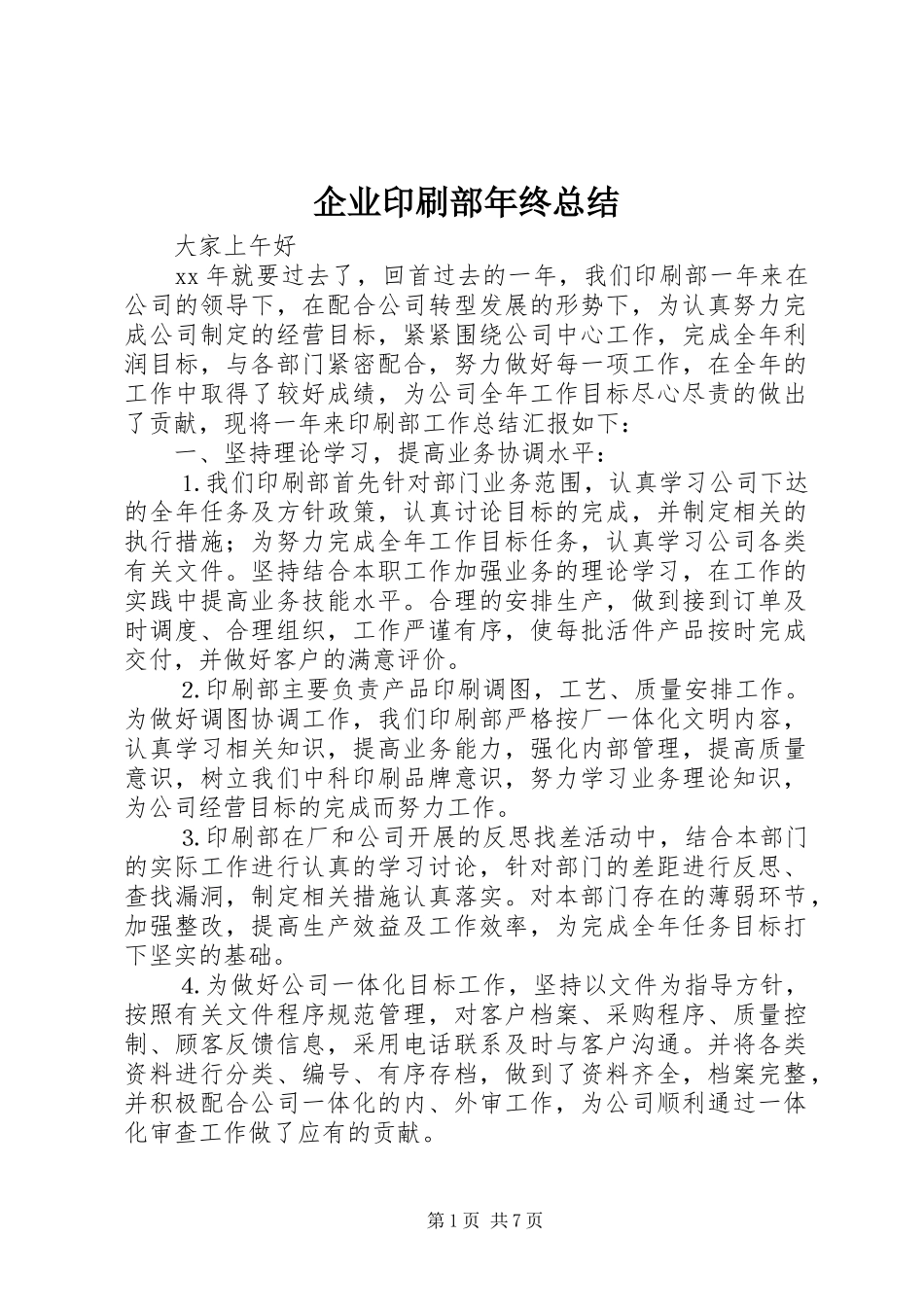 企业印刷部年终总结_第1页