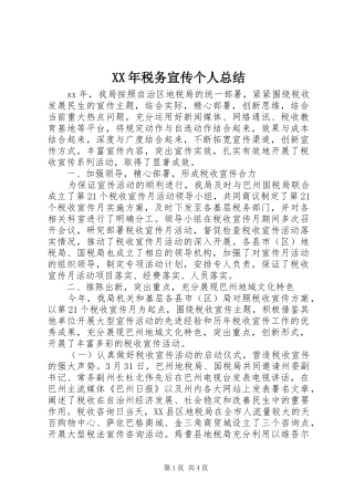 XX年税务宣传个人总结