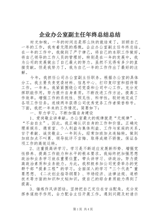 企业办公室副主任年终总结总结
