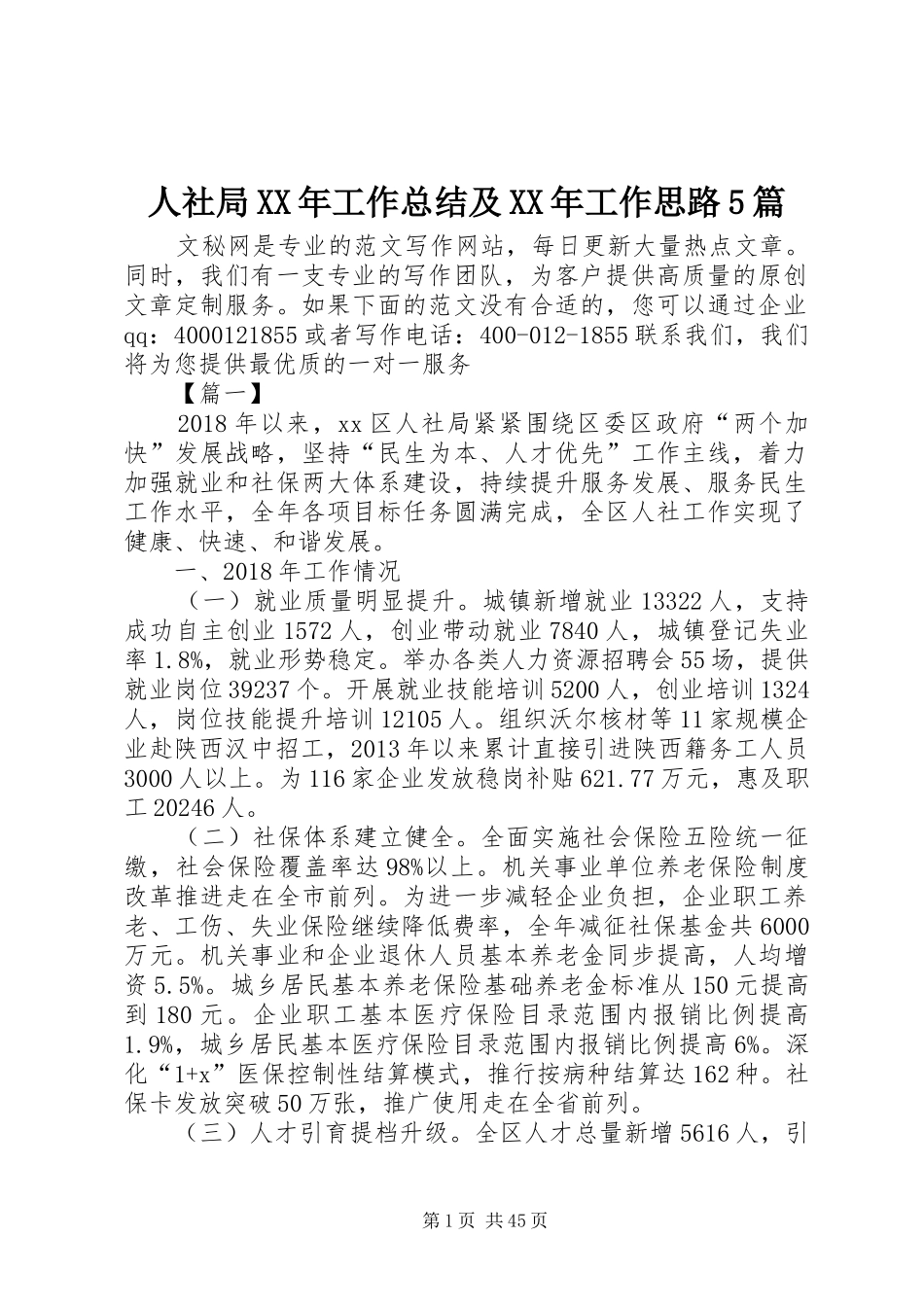 人社局XX年工作总结及XX年工作思路5篇_第1页