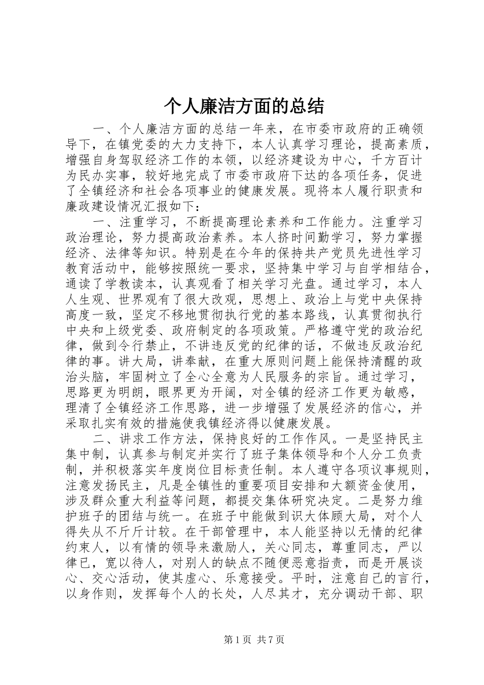 个人廉洁方面的总结_第1页