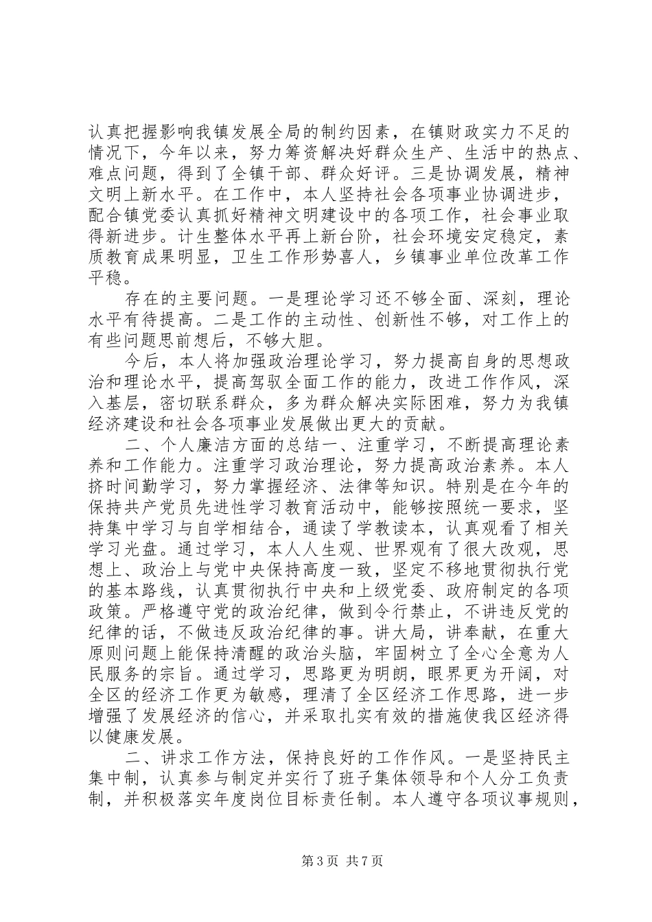 个人廉洁方面的总结_第3页