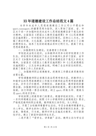 XX年道德建设工作总结范文4篇