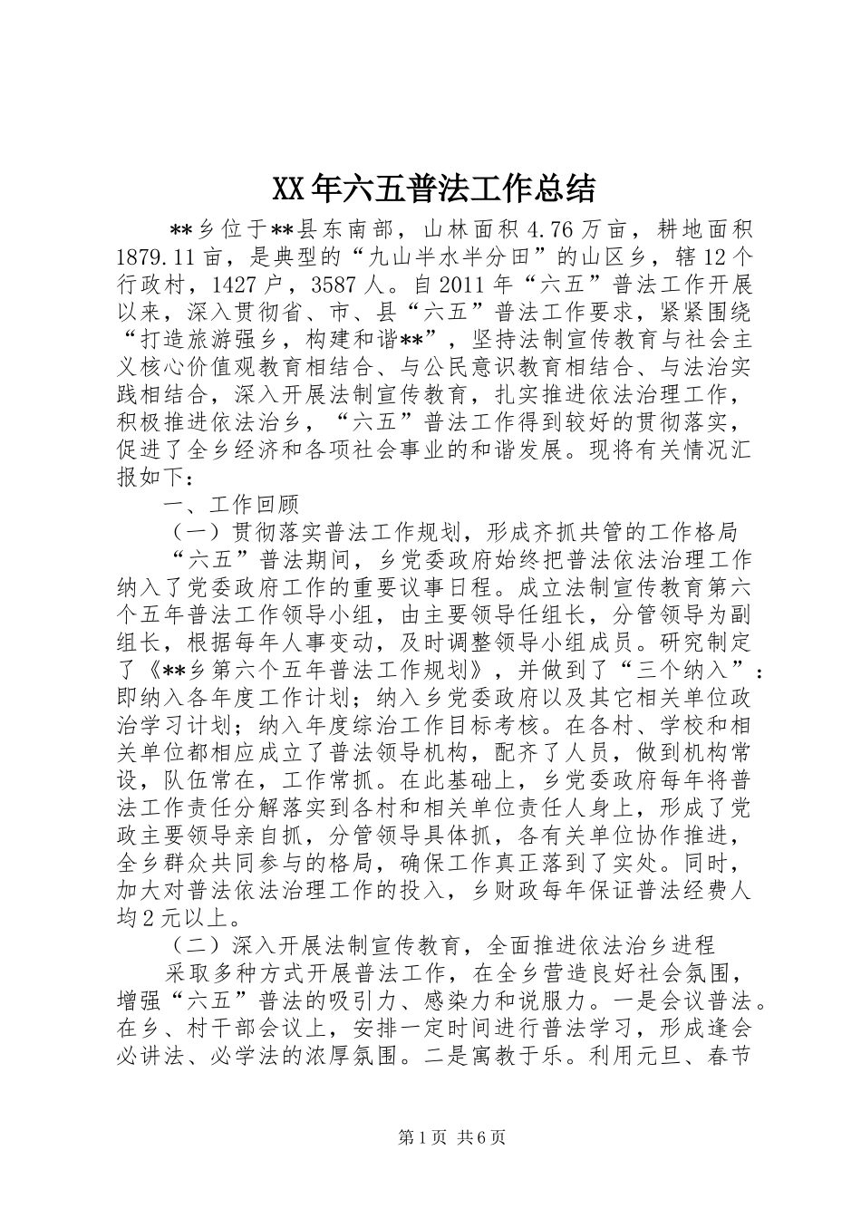 XX年六五普法工作总结_第1页