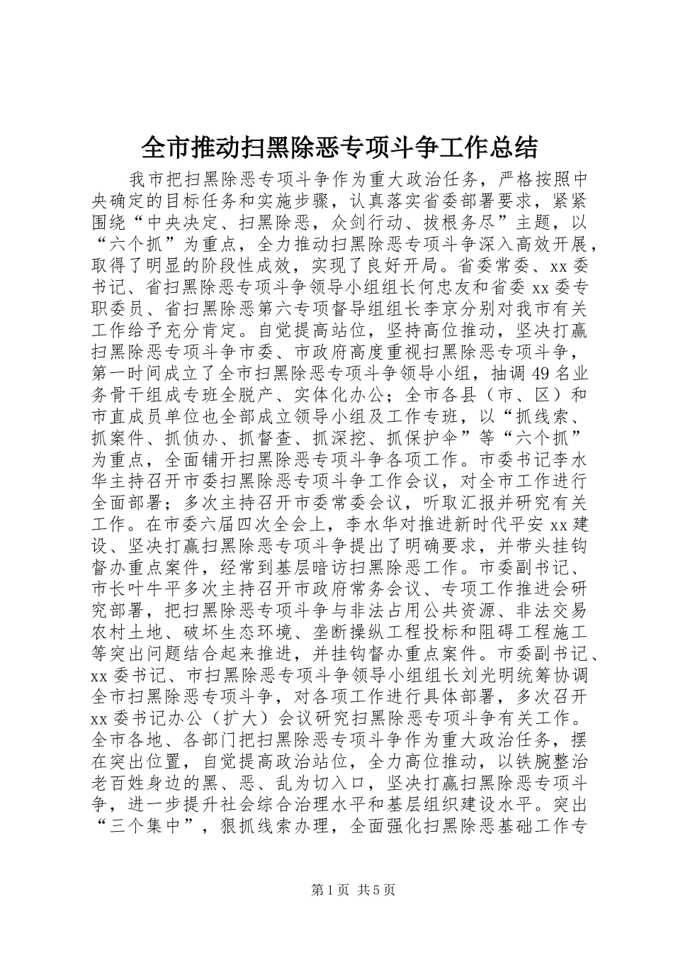全市推动扫黑除恶专项斗争工作总结_第1页
