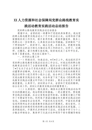 XX人力资源和社会保障局党群众路线教育实践活动教育实践活动总结报告 (3)