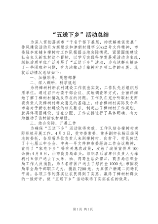 “五送下乡”活动总结