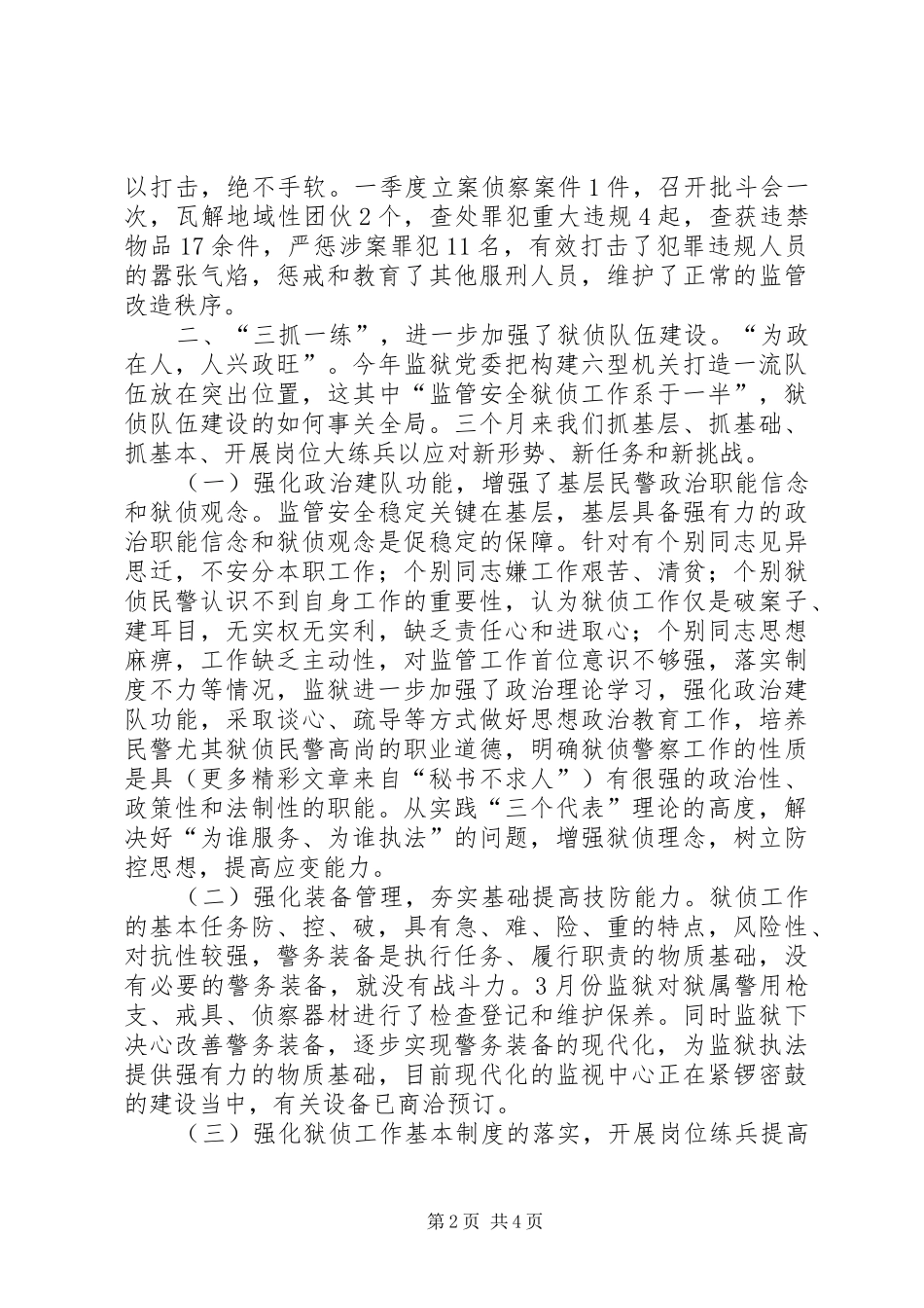 二00六年狱侦工作季度总结_第2页