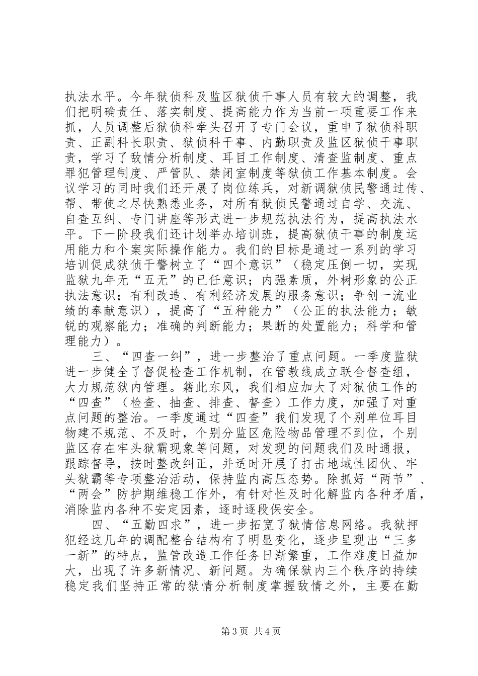 二00六年狱侦工作季度总结_第3页